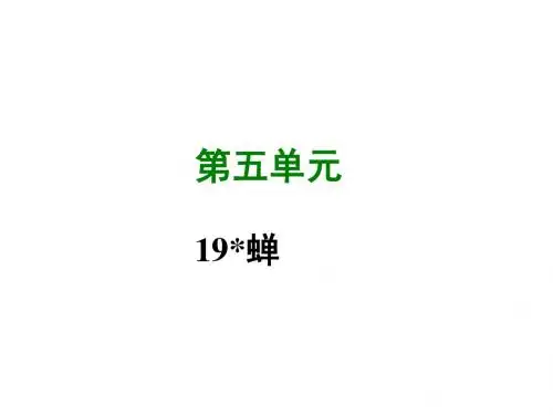 部编人教版八年级语文上册第19课 蝉 (共30张PPT)