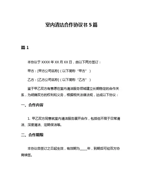 室内清洁合作协议书5篇