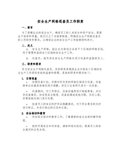 安全生产网格巡查员工作职责