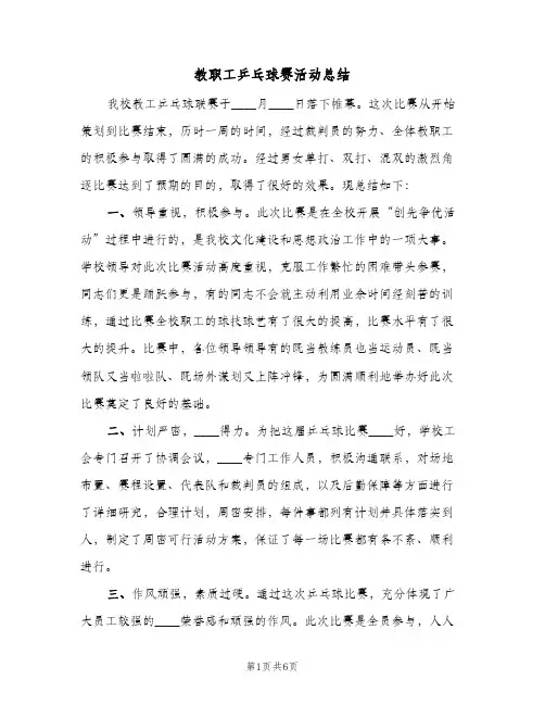 教职工乒乓球赛活动总结(4篇)