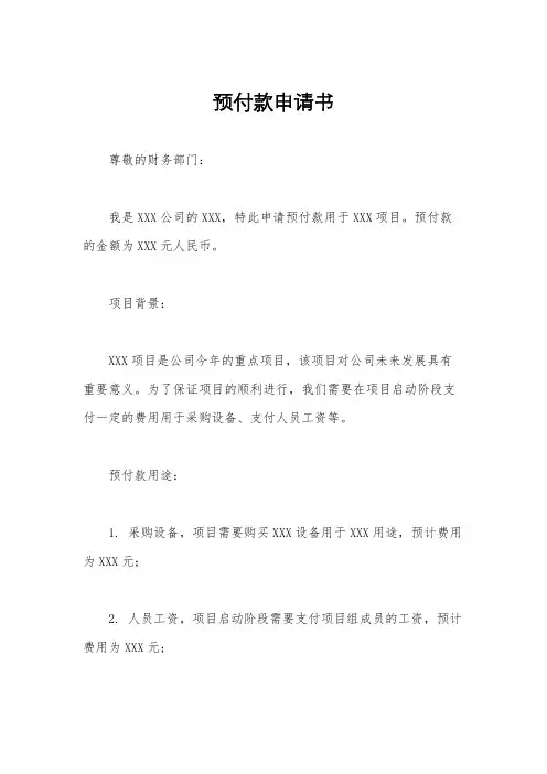 预付款申请书