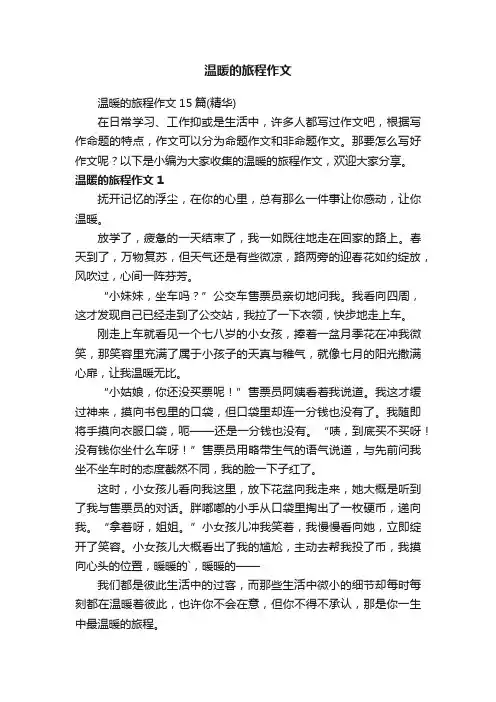 温暖的旅程作文15篇（精华）