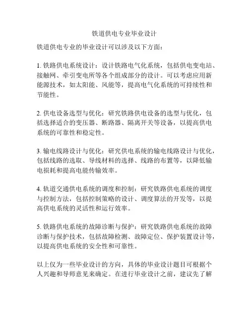 铁道供电专业毕业设计