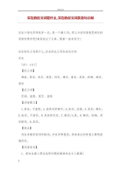 实在的近义词是什么实在的反义词及造句示例
