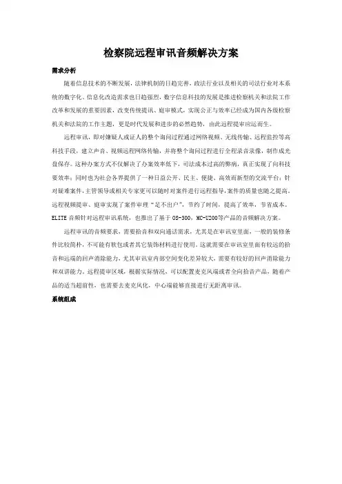 检察院远程审讯音频解决方案