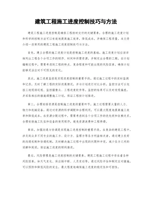建筑工程施工进度控制技巧与方法