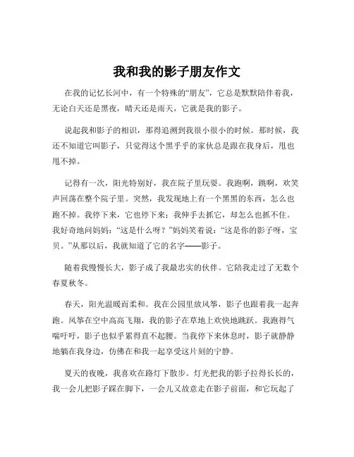 我和我的影子朋友作文