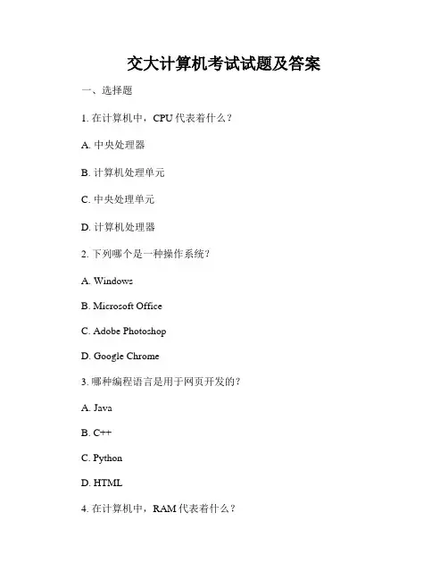 交大计算机考试试题及答案