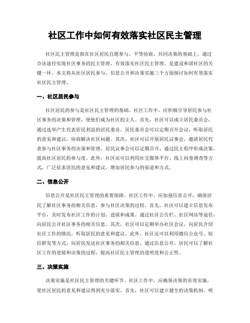 社区工作中如何有效落实社区民主管理