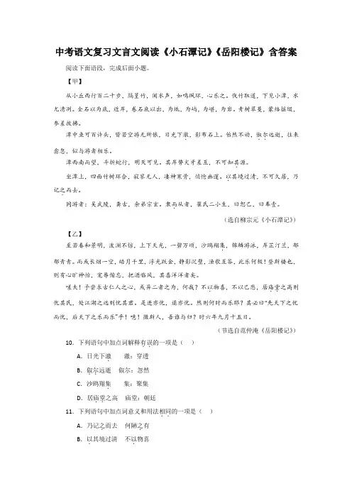 中考语文复习文言文阅读《小石潭记》《岳阳楼记》含答案