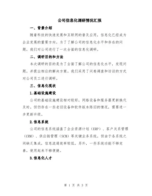 公司信息化调研情况汇报