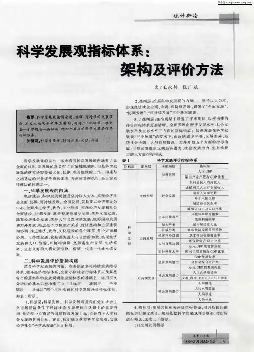 科学发展观指标体系：架构及评价方法
