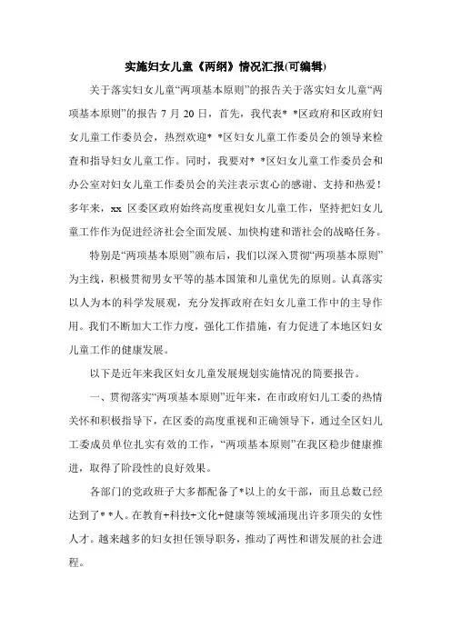实施妇女儿童《两纲》情况汇报(可编辑).doc