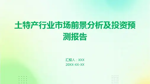 土特产行业市场前景分析及投资预测报告