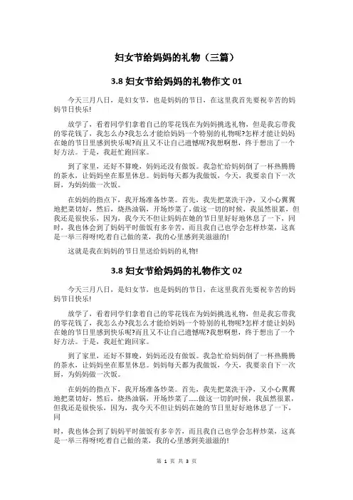 3.8日妇女节给妈妈送礼物的五年级作文