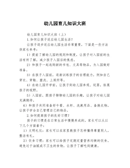 幼儿园育儿知识大班