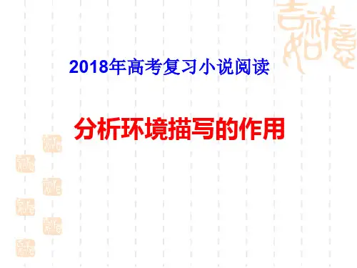 2018年高考复习小说阅读分析环境描写的作用(用)精选课件PPT