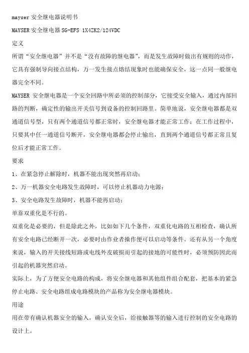 mayser安全继电器说明书