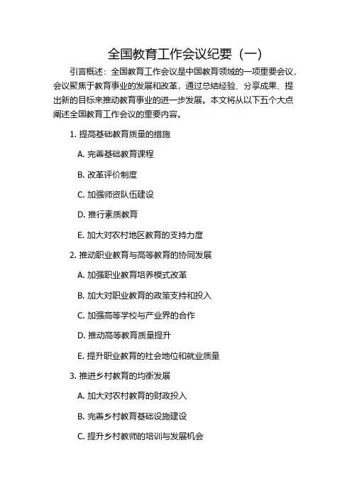 全国教育工作会议纪要(一)