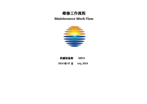 维修工作流程图及说明