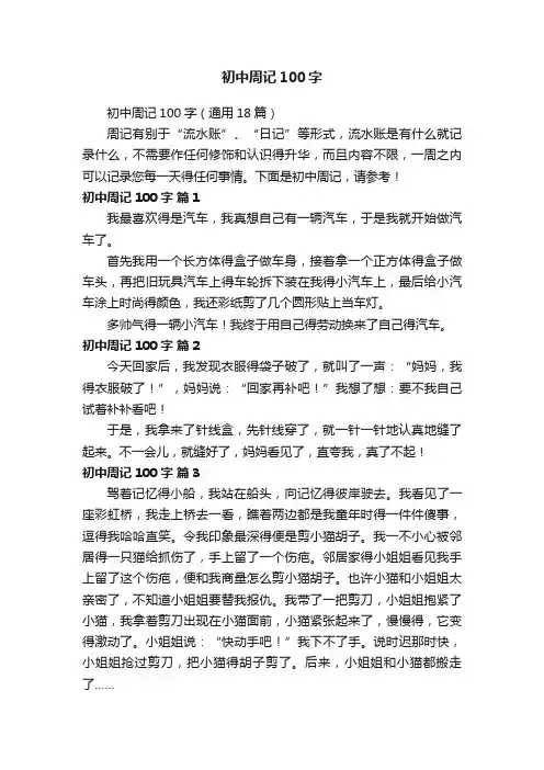 初中周记100字（通用18篇）