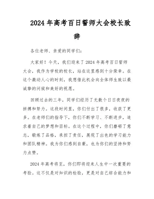 2024年高考百日誓师大会校长致辞