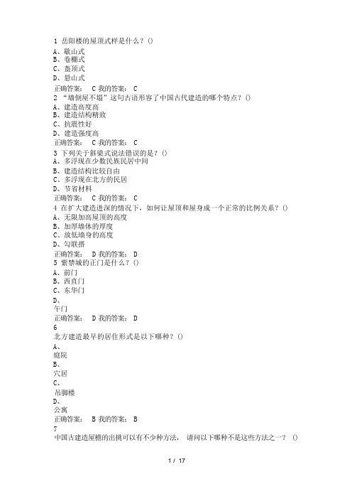中国古建筑欣赏与设计考试答案