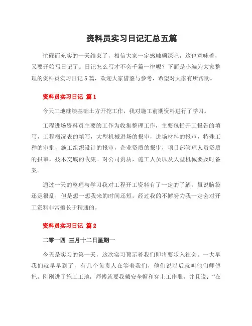 资料员实习日记五篇