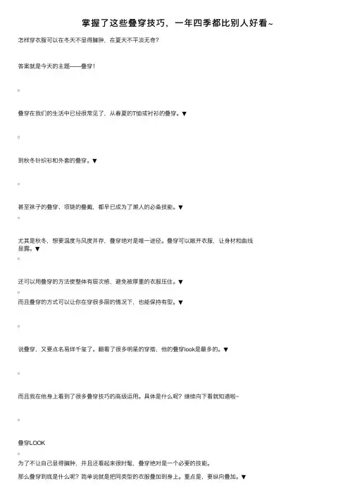 掌握了这些叠穿技巧，一年四季都比别人好看~