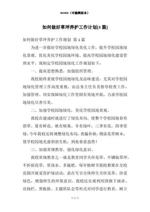 如何做好草坪养护工作计划(3篇)