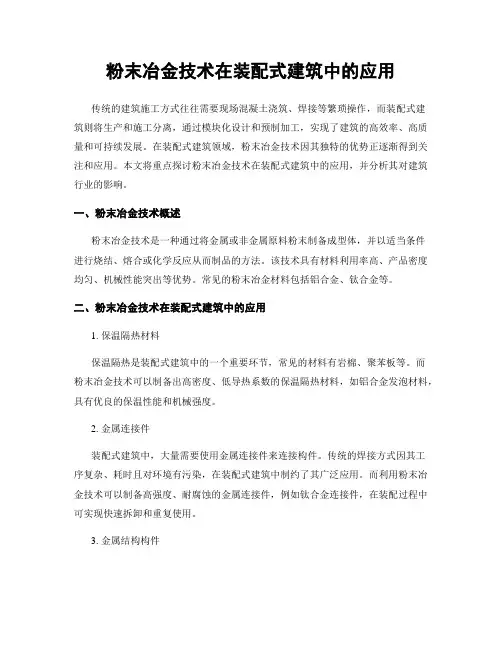 粉末冶金技术在装配式建筑中的应用
