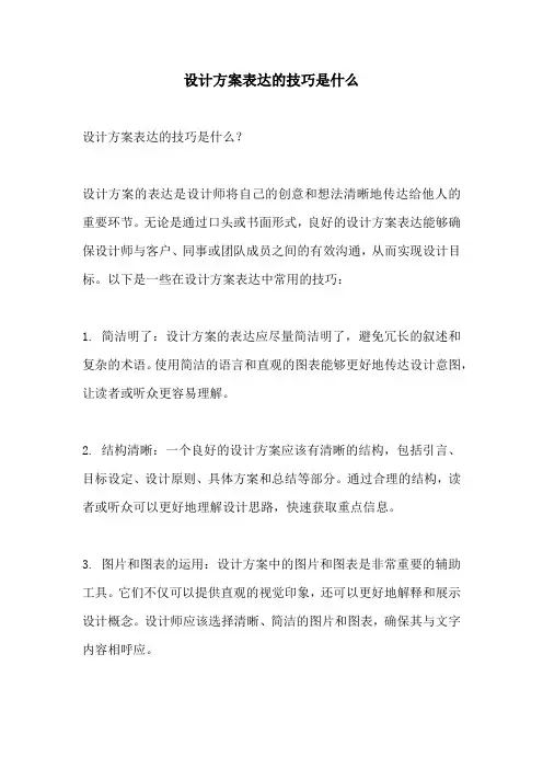 设计方案表达的技巧是什么