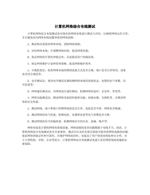 计算机网络综合布线测试