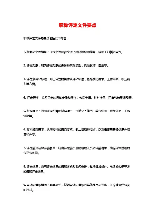 职称评定文件要点