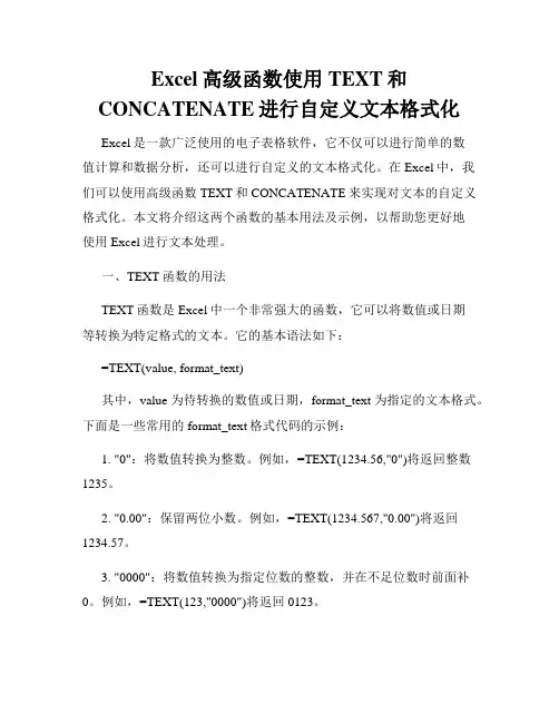 Excel高级函数使用TEXT和CONCATENATE进行自定义文本格式化