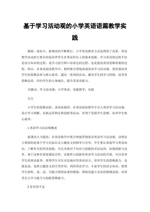 基于学习活动观的小学英语语篇教学实践