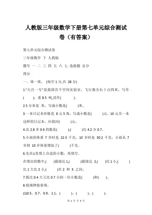 人教版三年级数学下册第七单元综合测试卷(有答案)