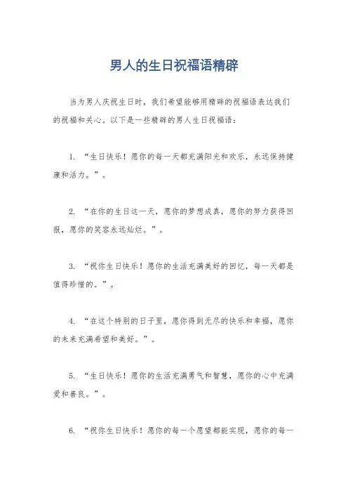 男人的生日祝福语精辟