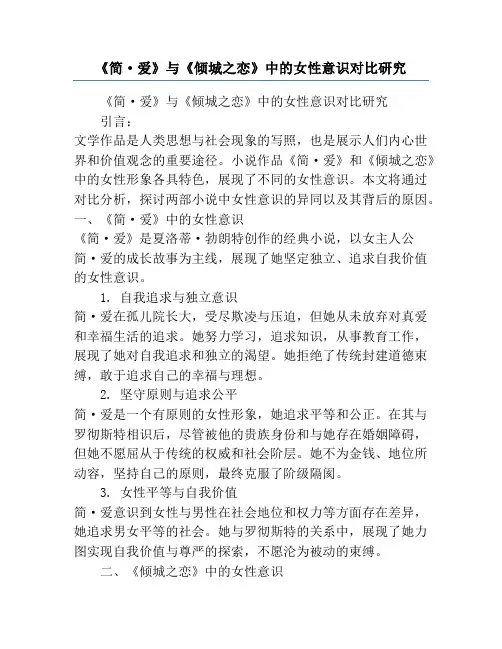 《简·爱》与《倾城之恋》中的女性意识对比研究