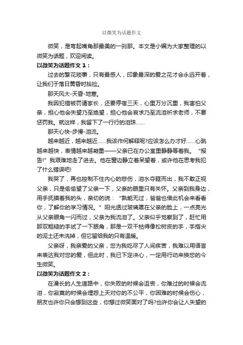 以微笑为话题作文_作文450字_话题作文范文_
