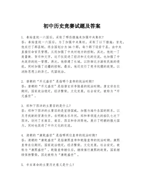 初中历史竞赛试题及答案