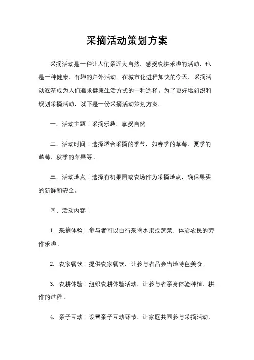 采摘活动策划方案