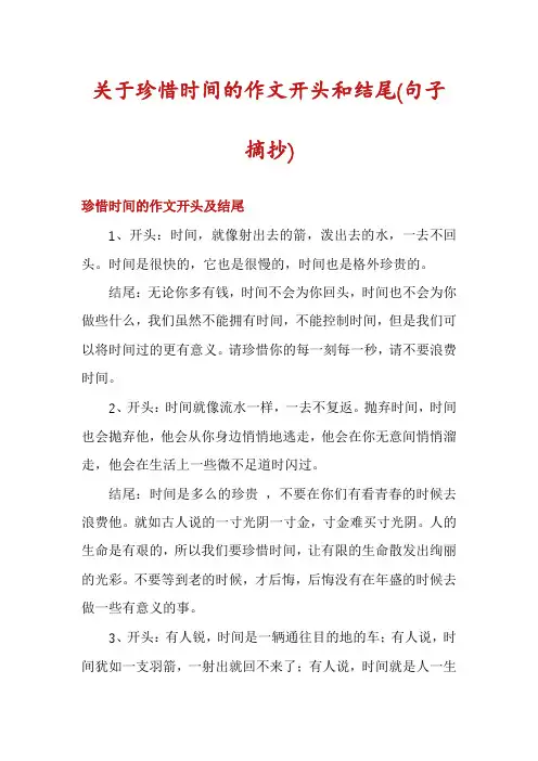 关于珍惜时间的作文开头和结尾