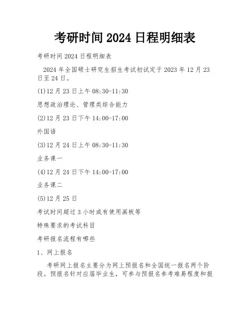 考研时间2024日程明细表