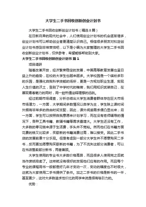 大学生二手书回收创新创业计划书（精选8篇）