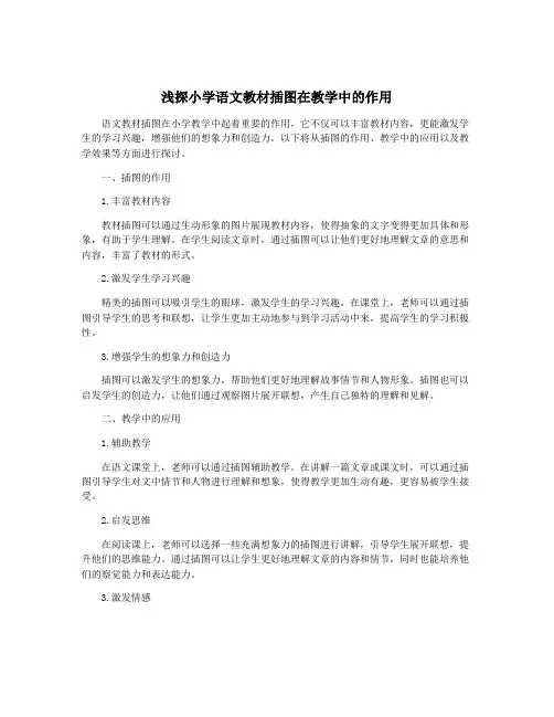 浅探小学语文教材插图在教学中的作用