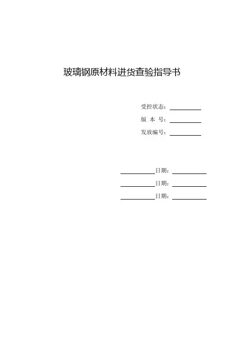 玻璃钢原材料进货查验指导书基准书