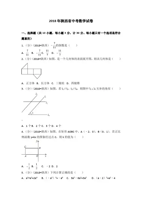 2018年陕西省中考数学试卷(含答案解析版)