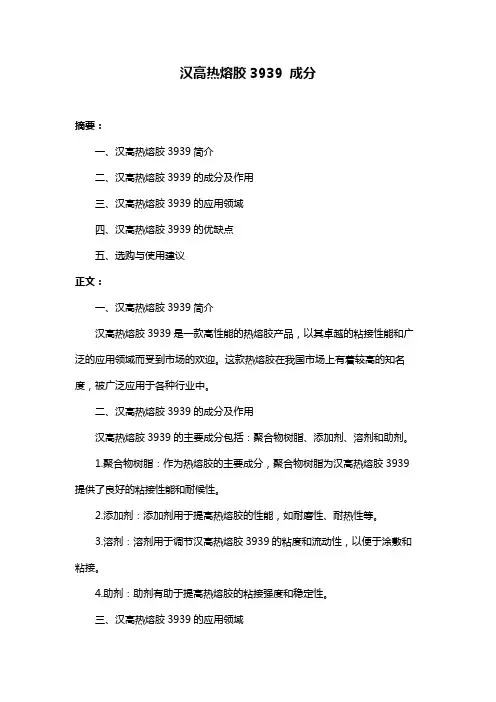 汉高热熔胶3939 成分