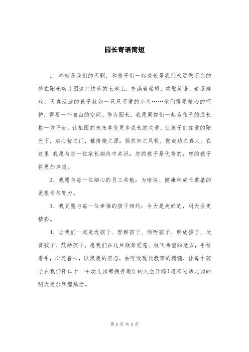 园长寄语简短
